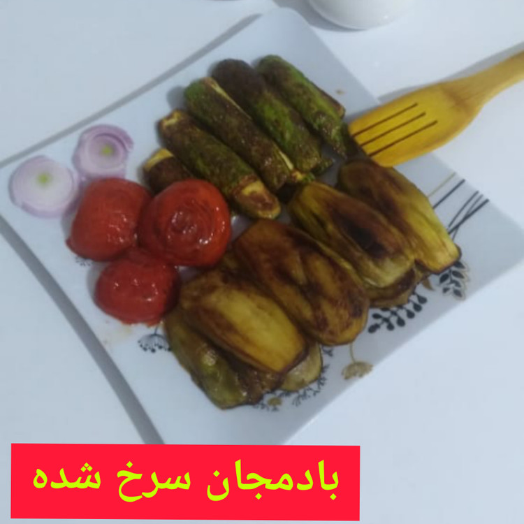 بادمجان و کدوی سرخ شده